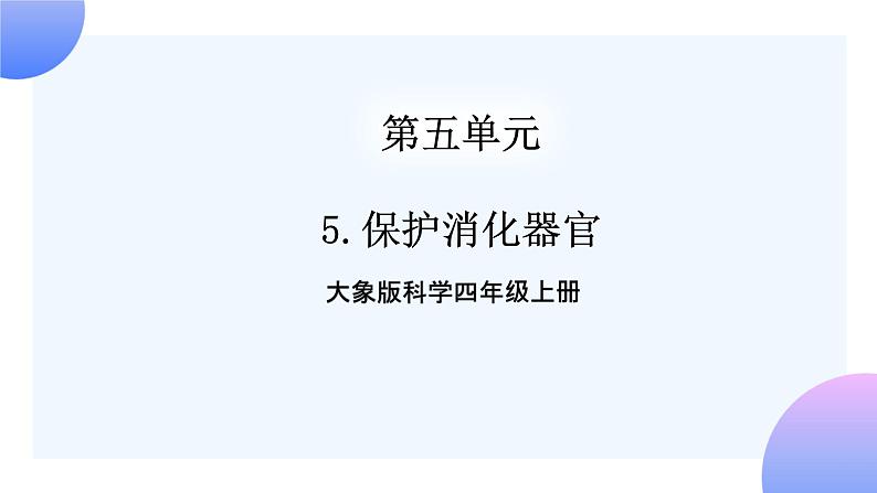 大象版科学四年级上册5.5保护消化器官 课件+教案+课件练习+素材01