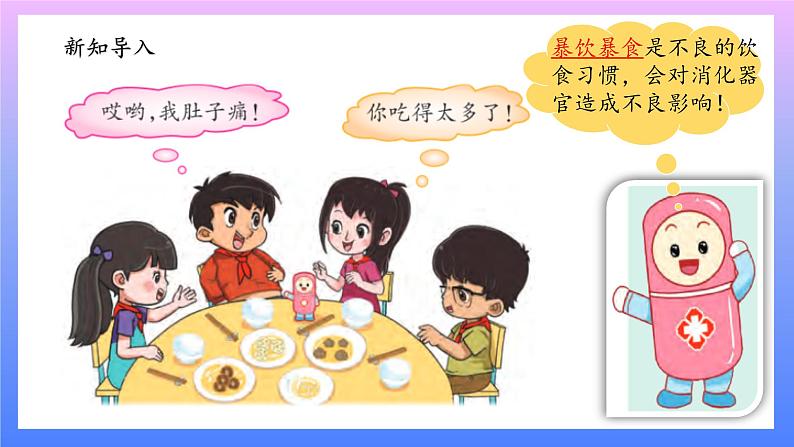 大象版科学四年级上册5.5保护消化器官 课件+教案+课件练习+素材02