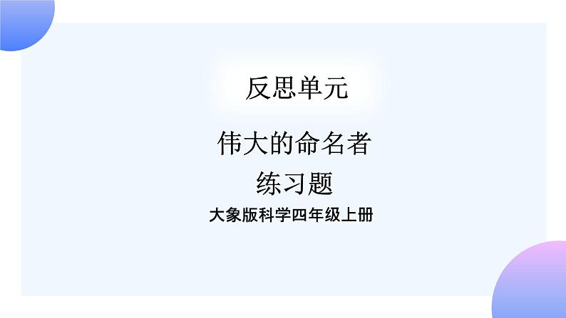 大象版科学四年级上册反思单元：伟大的命名者 课件+教案+课件练习+素材01