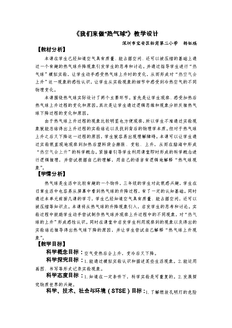 教科版三上第2单元第6课-我们来做“热气球” 教案01