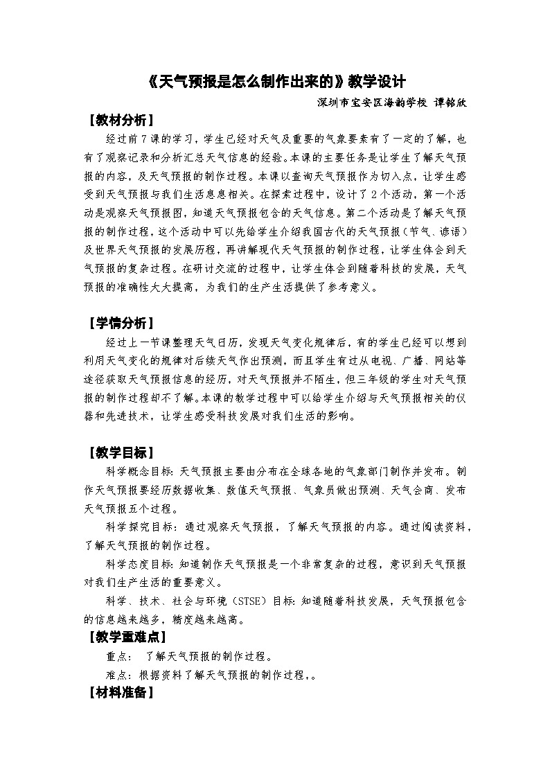 教科版三上第3单元第8课-天气预报是怎样制作出来的 教案01