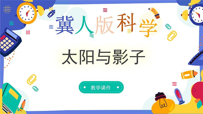 冀人版四上科学  5.19《太阳与影子》课件第1页