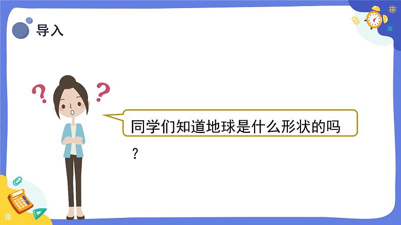 冀人版四上科学  5.20《地球的形状》课件05