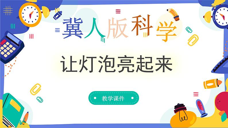 冀人版四上科学  3.12《让灯泡亮起来》课件01