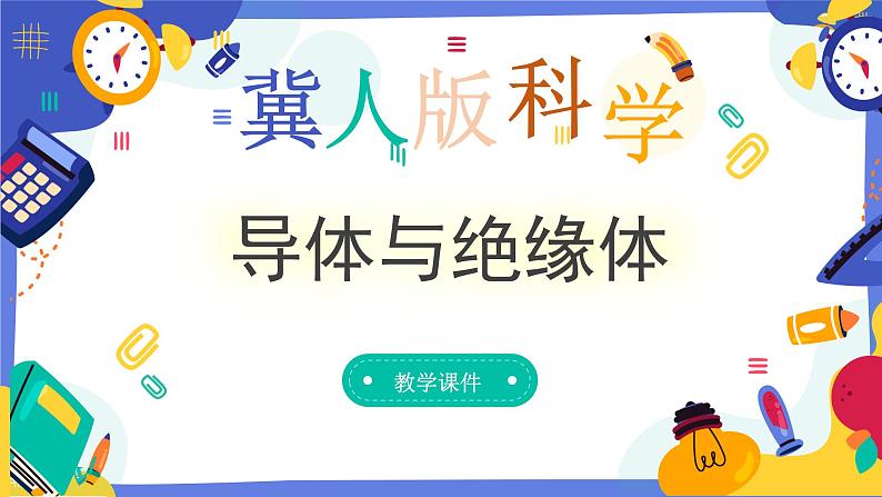 冀人版四上科学  3.13《导体与绝缘体》课件01