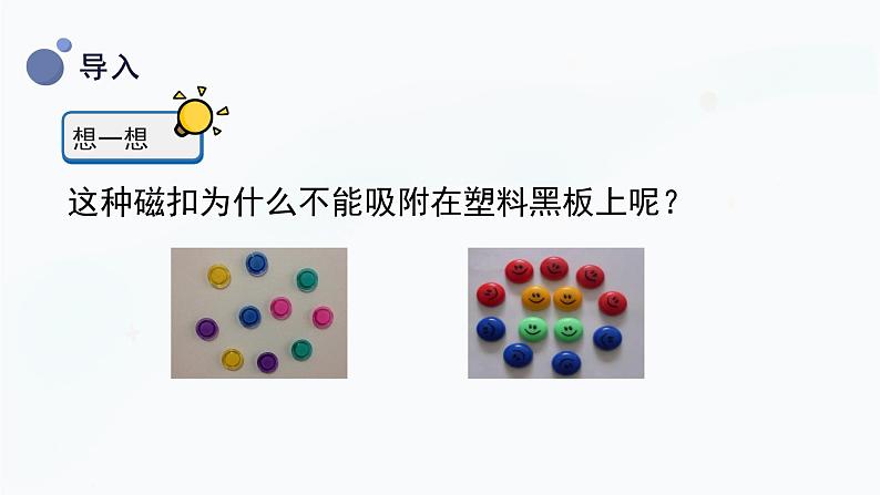 冀人版二上科学  10.《磁铁的力量》（课件）第5页