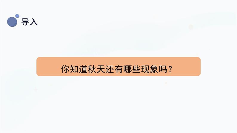 冀人版二上科学  7.《秋天到了》（课件）06