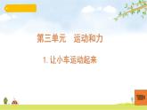 四年级上册科学教科版1.让小车运动起来教学课件