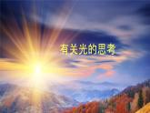五年级上册科学教科版1.1有关光的思考教学课件