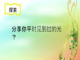 五年级上册科学教科版1.1有关光的思考教学课件