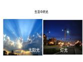 五年级上册科学教科版1.1有关光的思考教学课件