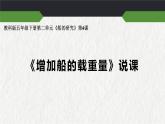 五年级下册科学教科版2.4《增加船的载重量》说课课件