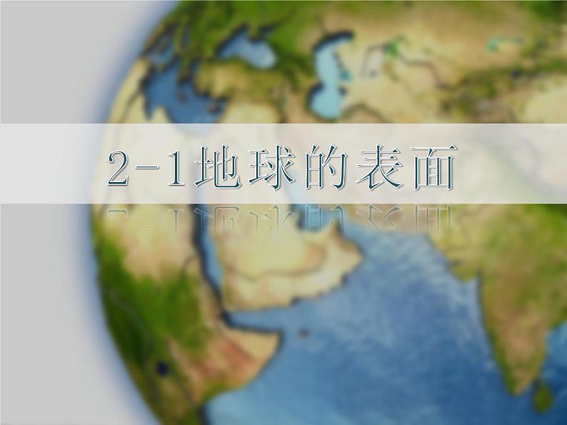 五年级上册科学教科版《2-1地球的表面》教学课件第1页