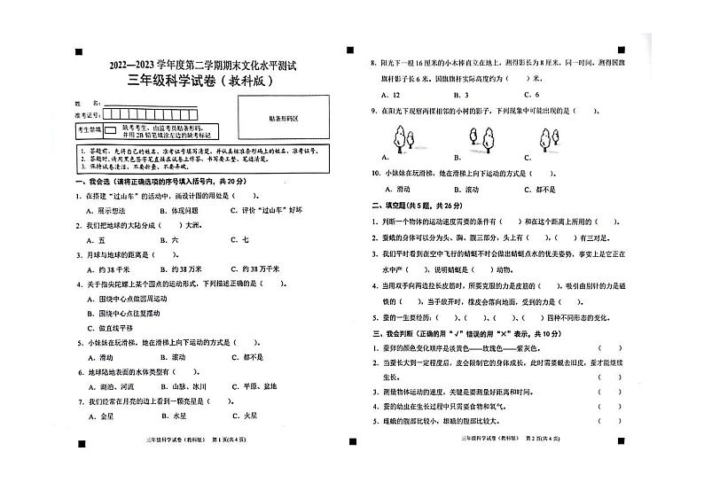 贵州省黔东南州2022-2023学年三年级下学期期末文化水平测试科学试卷第1页