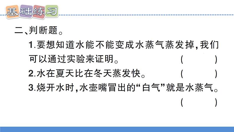 【习题课件】教科版科学三年级上册第1单元1.水到哪里去了PPT课件4第3页