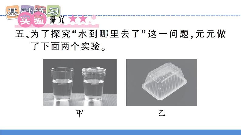 【习题课件】教科版科学三年级上册第1单元1.水到哪里去了PPT课件4第8页