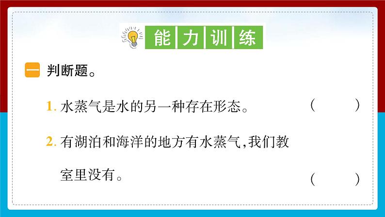 【习题课件】教科版科学三年级上册第1单元1.水到哪里去了PPT课件503