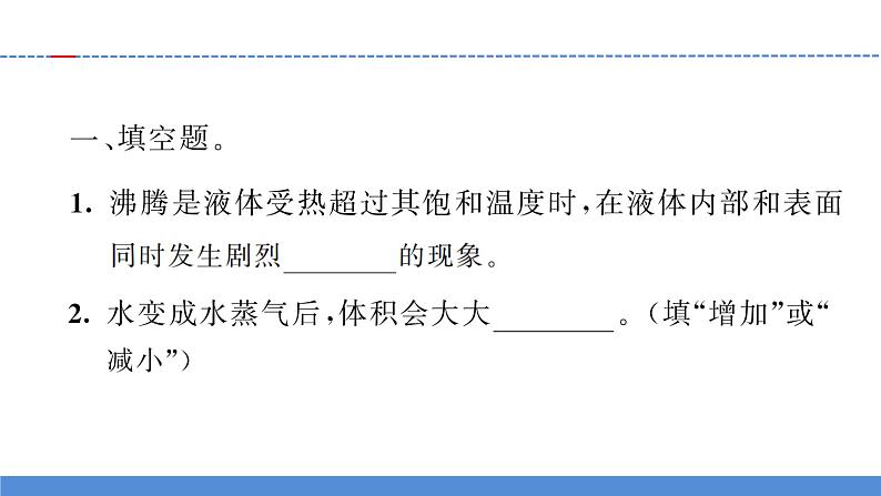 【习题课件】教科版科学三年级上册第1单元2.水沸腾了PPT课件403