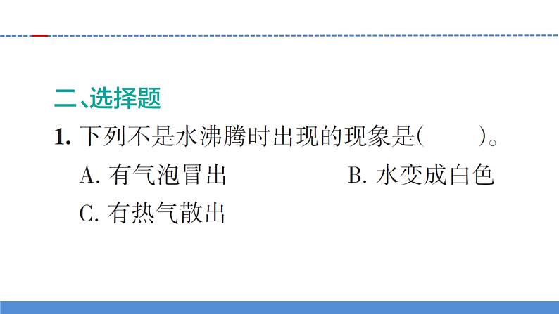 【习题课件】教科版科学三年级上册第1单元2.水沸腾了PPT课件3第6页