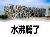 【新】教科版科学三年级上册第1单元2.水沸腾了PPT课件3