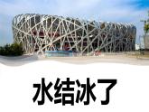 【新】教科版科学三年级上册第1单元3.水结冰了PPT课件2