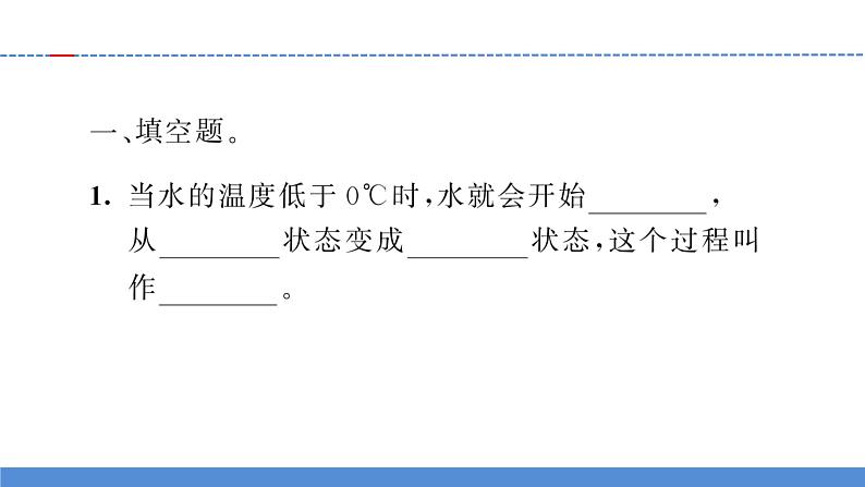 【习题课件】教科版科学三年级上册第1单元3.水结冰了PPT课件303