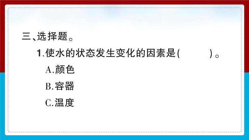 【习题课件】教科版科学三年级上册第1单元3.水结冰了PPT课件2第5页