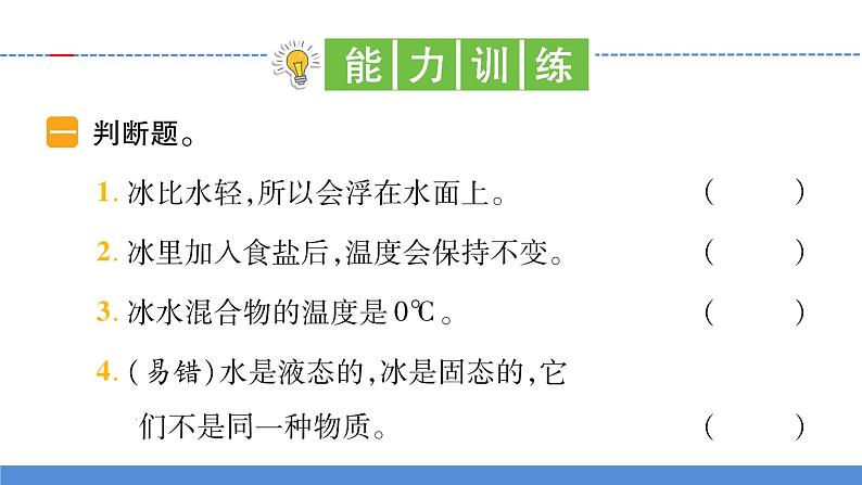 【习题课件】教科版科学三年级上册第1单元3.水结冰了PPT课件1第3页