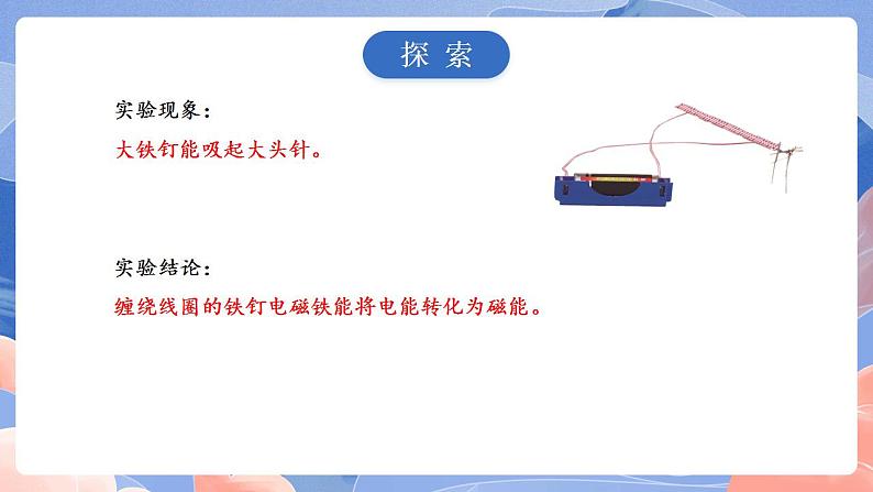 【核心素养目标】教科版小学科学六年级上册4.4《电能和磁能》课件+教案(含教学反思)06