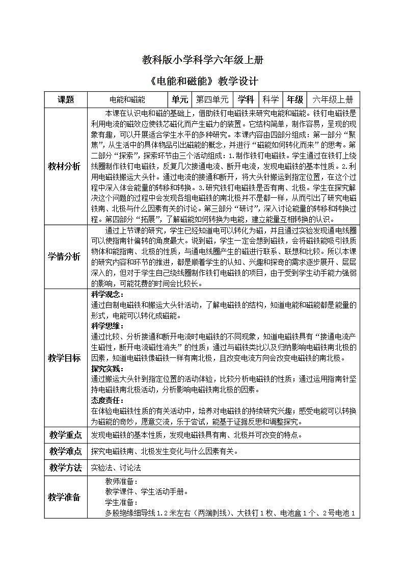 【核心素养目标】教科版小学科学六年级上册4.4《电能和磁能》课件+教案(含教学反思)01