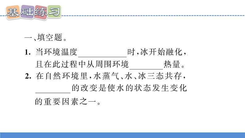 【习题课件】教科版科学三年级上册第1单元4.冰融化了PPT课件303