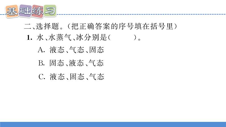 【习题课件】教科版科学三年级上册第1单元4.冰融化了PPT课件305