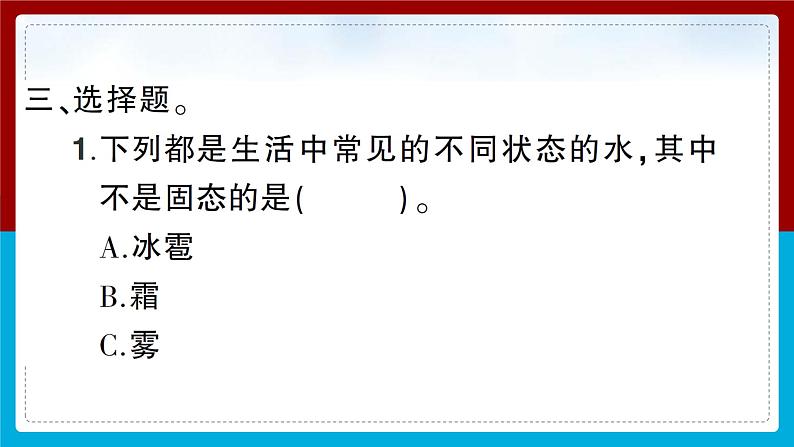 【习题课件】教科版科学三年级上册第1单元4.冰融化了PPT课件2第6页