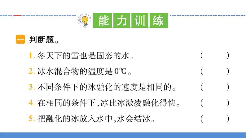 【习题课件】教科版科学三年级上册第1单元4.冰融化了PPT课件103