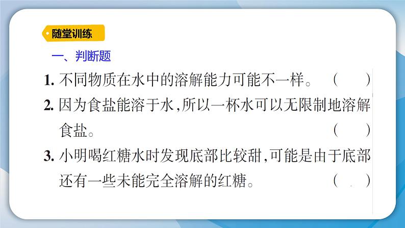 【习题课件】教科版科学三年级上册第1单元5.水能溶解多少物质PPT课件4第4页