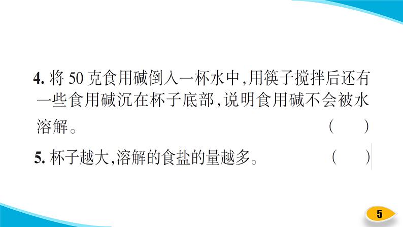 【习题课件】教科版科学三年级上册第1单元5.水能溶解多少物质PPT课件4第5页