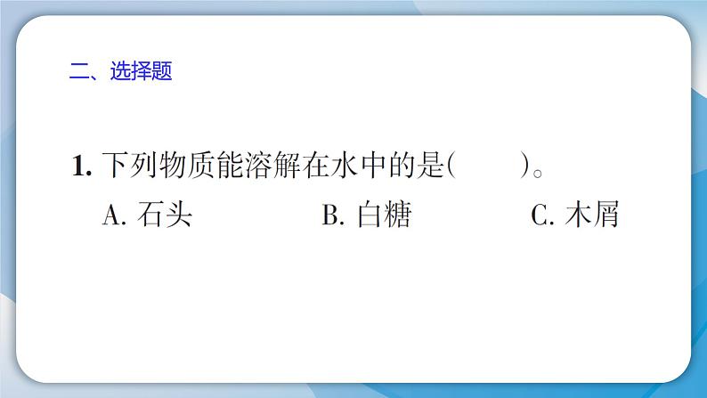 【习题课件】教科版科学三年级上册第1单元5.水能溶解多少物质PPT课件4第6页