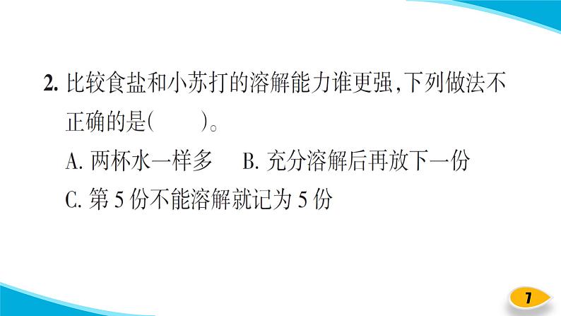 【习题课件】教科版科学三年级上册第1单元5.水能溶解多少物质PPT课件4第7页