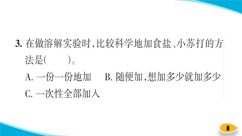 【习题课件】教科版科学三年级上册第1单元5.水能溶解多少物质PPT课件4第8页