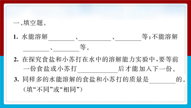 【习题课件】教科版科学三年级上册第1单元5.水能溶解多少物质PPT课件3第3页