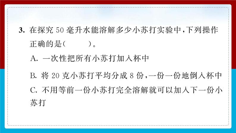 【习题课件】教科版科学三年级上册第1单元5.水能溶解多少物质PPT课件3第5页