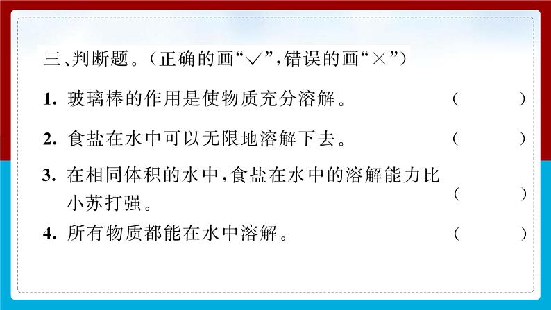 【习题课件】教科版科学三年级上册第1单元5.水能溶解多少物质PPT课件3第6页