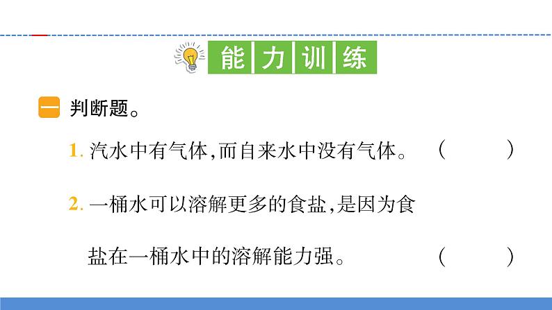 【习题课件】教科版科学三年级上册第1单元5.水能溶解多少物质PPT课件103