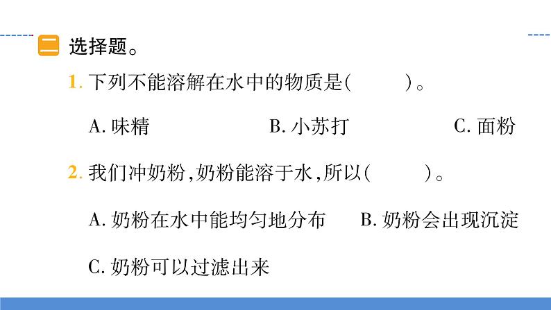 【习题课件】教科版科学三年级上册第1单元5.水能溶解多少物质PPT课件105