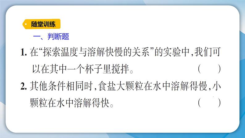 【习题课件】教科版科学三年级上册第1单元6.加快溶解PPT课件505