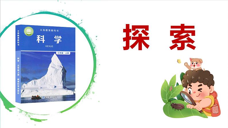 【新】教科版科学三年级上册第1单元6.加快溶解PPT课件8第4页