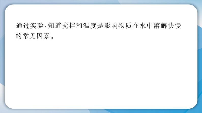 【习题课件】教科版科学三年级上册第1单元6.加快溶解PPT课件3第2页