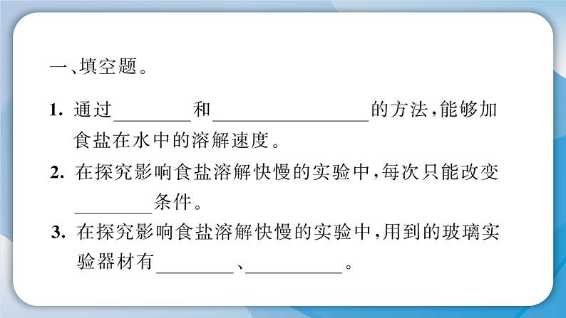 【习题课件】教科版科学三年级上册第1单元6.加快溶解PPT课件3第3页