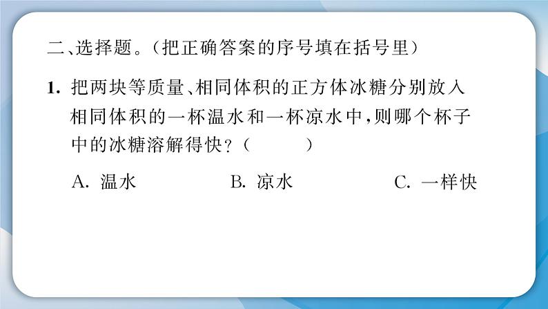 【习题课件】教科版科学三年级上册第1单元6.加快溶解PPT课件3第4页