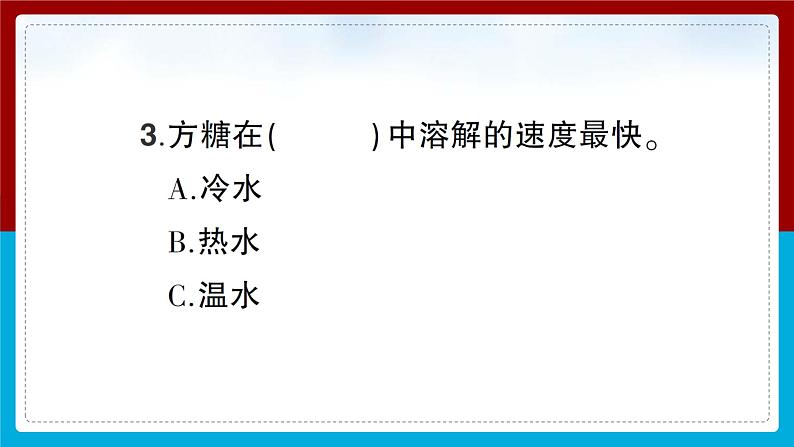 【习题课件】教科版科学三年级上册第1单元6.加快溶解PPT课件2第8页